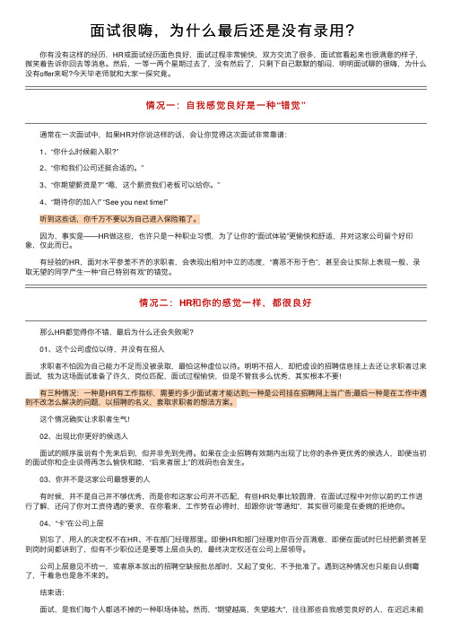 面试很嗨，为什么最后还是没有录用？