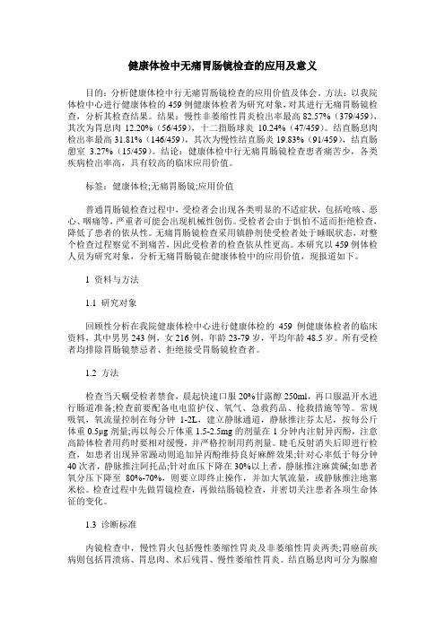 健康体检中无痛胃肠镜检查的应用及意义