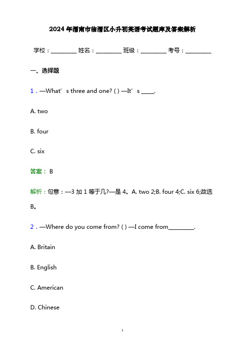 2024年渭南市临渭区小升初英语考试题库及答案解析