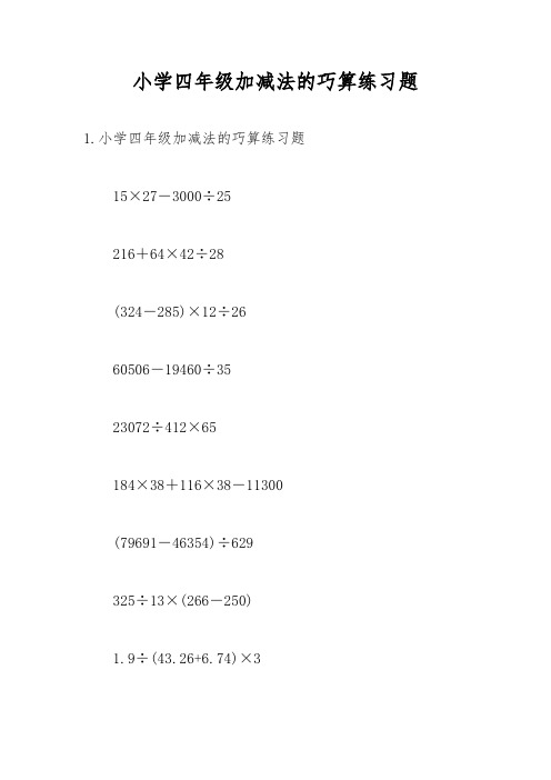 小学四年级加减法的巧算练习题