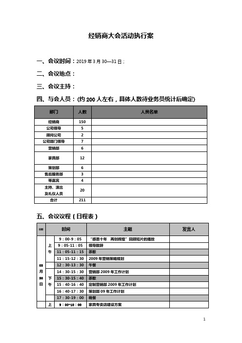 经销商大会年会活动执行方案