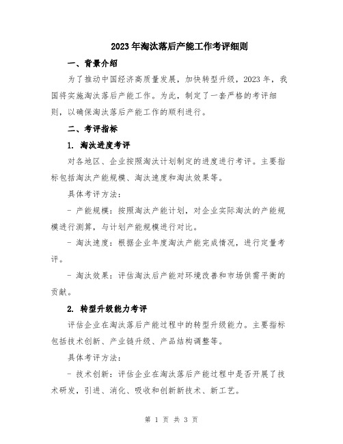 2023年淘汰落后产能工作考评细则