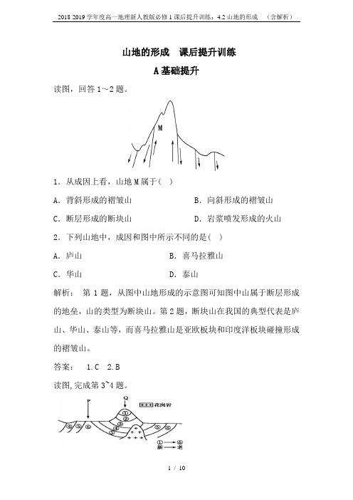 2018-2019学年度高一地理新人教版必修1课后提升训练：4.2山地的形成  (含解析)