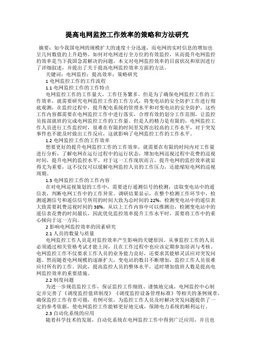 提高电网监控工作效率的策略和方法研究