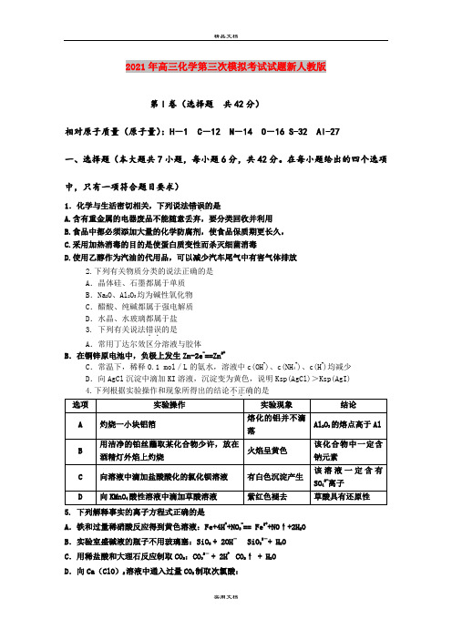 2021年高三化学第三次模拟考试试题新人教版