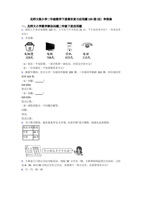 北师大版小学二年级数学下册期末复习应用题100道(全) 和答案