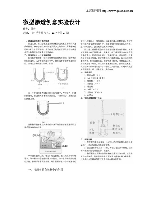 微型渗透创意实验设计