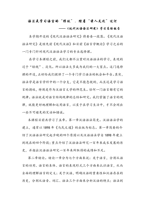 现代汉语语法研究学习总结