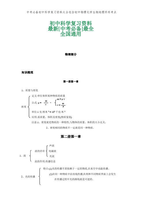 中考必备初中科学复习资料大全包含初中物理化学生物地理所有考点