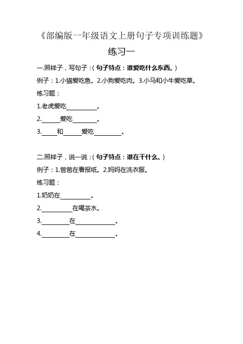 (完整word版)部编版一年级语文上册句子专项训练题