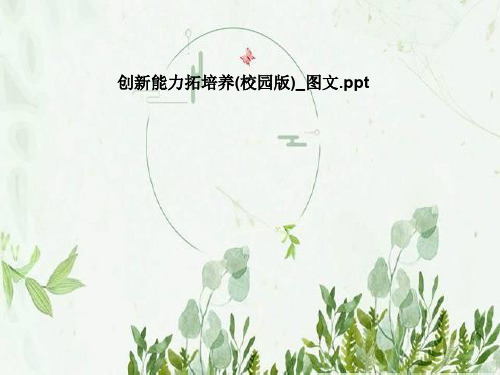 创新能力拓培养(校园版)_图文