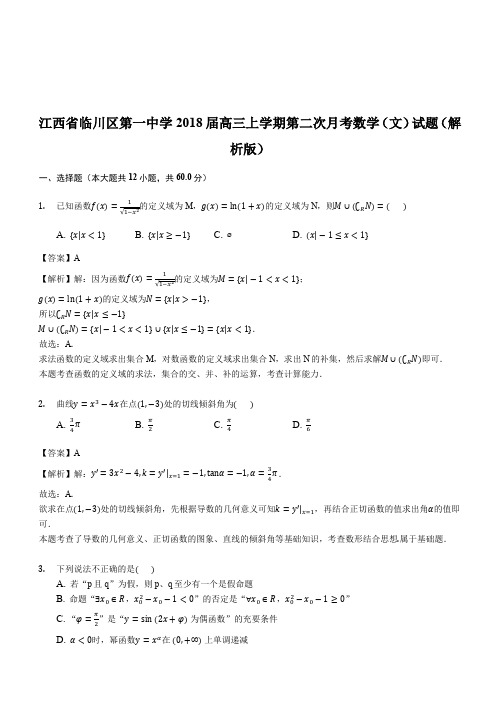 江西省临川区第一中学2018届高三上学期第二次月考数学(文)试题(解析版)