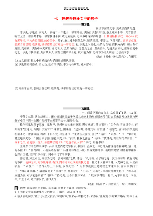 2019版高考语文一轮复习第二部分古诗文阅读专题一文言文阅读2-1-7理解并翻译文中的句子练习