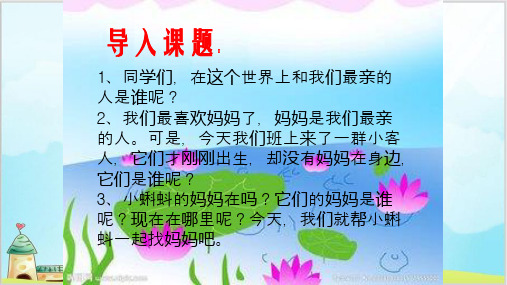 部编教材二年级上册语文《小蝌蚪找妈妈》PPT完整版1