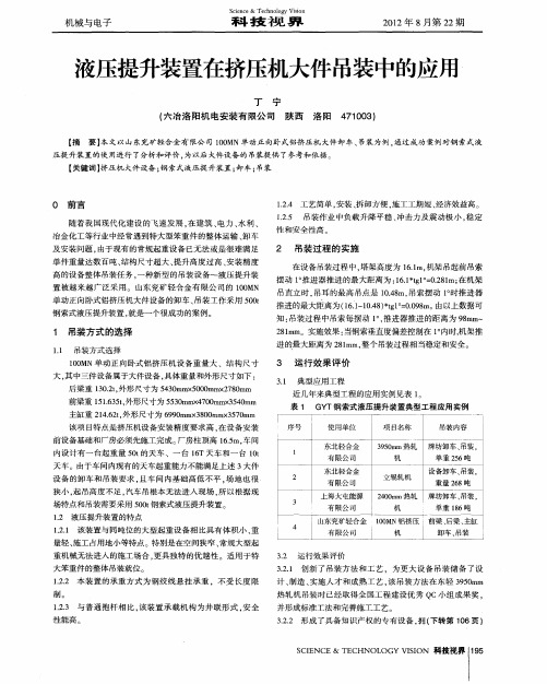 液压提升装置在挤压机大件吊装中的应用