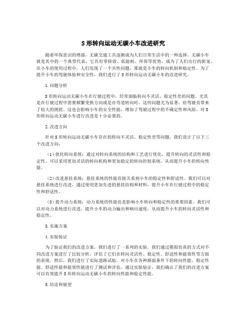 S形转向运动无碳小车改进研究