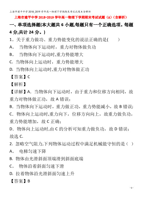 建平中学208_209学年高一物理下学期期末考试试题A含解析