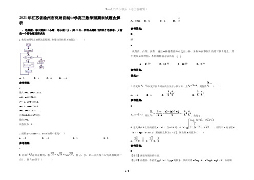 2021年江苏省徐州市邳州官湖中学高三数学理期末试题含解析