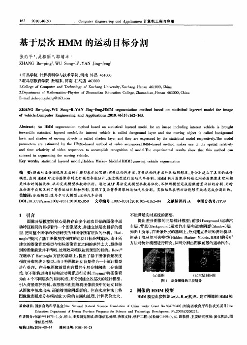 基于层次HMM的运动目标分割