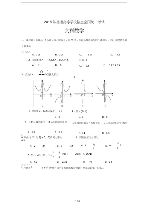 2018文科数学高考真题全国卷Ⅱ试卷及答案详解-最全word版本