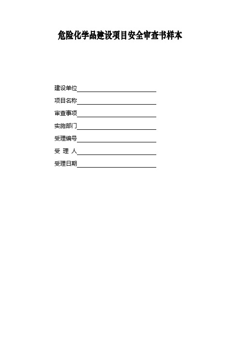 危险化学品建设项目安全审查书样本