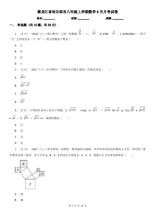 黑龙江省哈尔滨市八年级上学期数学9月月考试卷