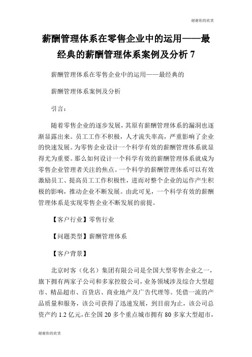 薪酬管理体系在零售企业中的运用最经典的薪酬管理体系案例及分析.doc