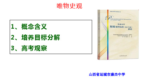 唯物史观-山西省运城市康杰中学高考历史复习课件(共30张PPT)