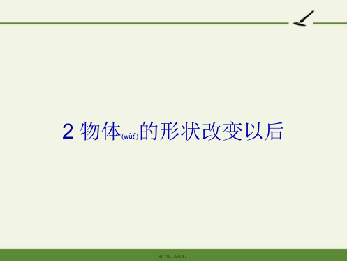 苏教版小学科学四年级下册 2 物体的形状改变以后【市一等奖】完整PPT课件