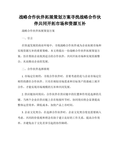 战略合作伙伴拓展策划方案寻找战略合作伙伴共同开拓市场和资源互补