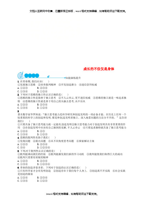 七年级道德与法治下册第一单元青春时光第一课青春的邀约第2框成长的不仅仅是身体练习新人教版