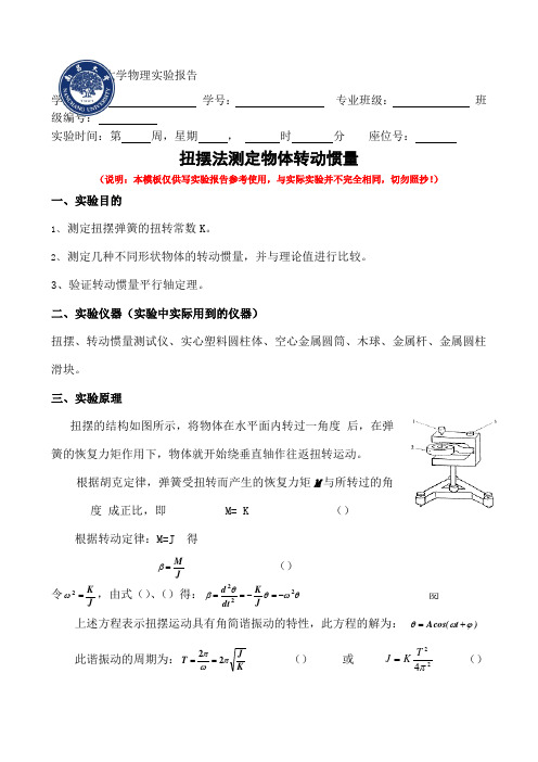 扭摆法测定物体转动惯量实验报告