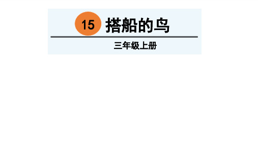 三年级上册语文精品PPT 搭船的鸟 部编版教材