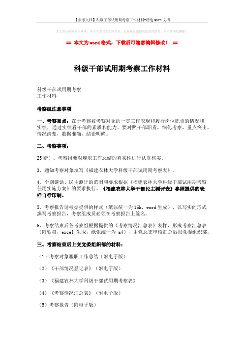 【参考文档】科级干部试用期考察工作材料-精选word文档 (3页)