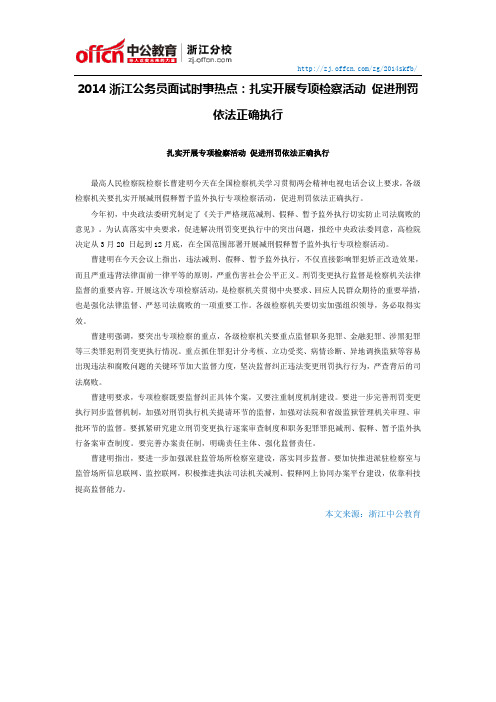 2014浙江公务员面试时事热点:扎实开展专项检察活动 促进刑罚依法正确执行