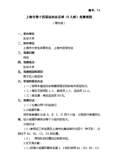 上海市第十四届运动会足球(5人制)竞赛规程讲解