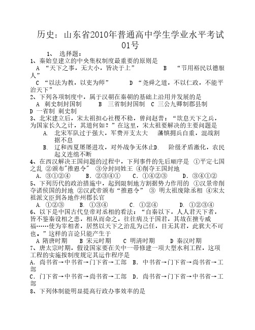 历史：山东省2010年普通高中学生学业水平考试01