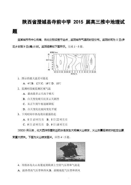 陕西省澄城县寺前中学2015届高三推中地理试题