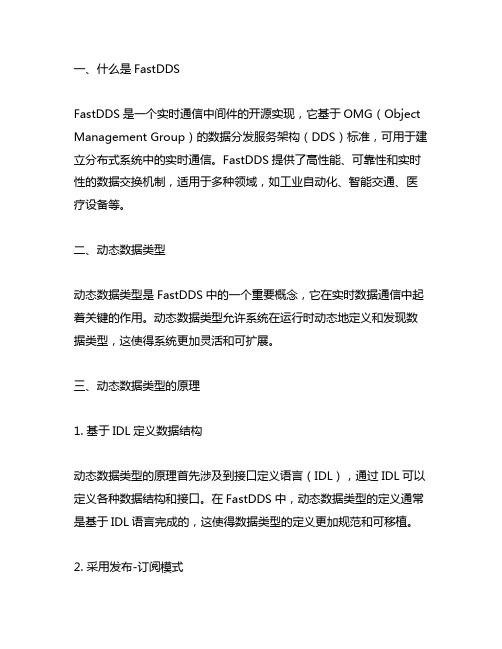 fastdds 动态数据类型 原理