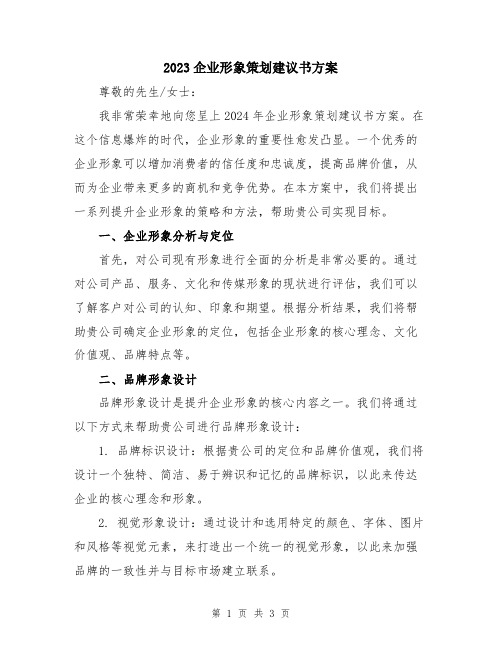 2023企业形象策划建议书方案