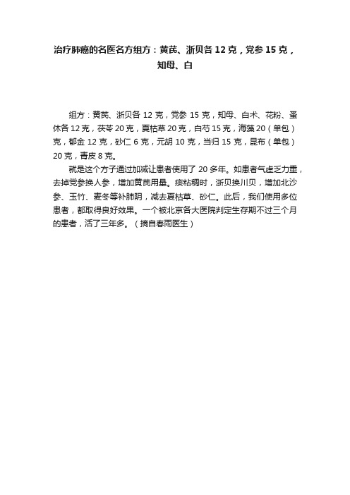 治疗肺癌的名医名方组方：黄芪、浙贝各12克，党参15克，知母、白