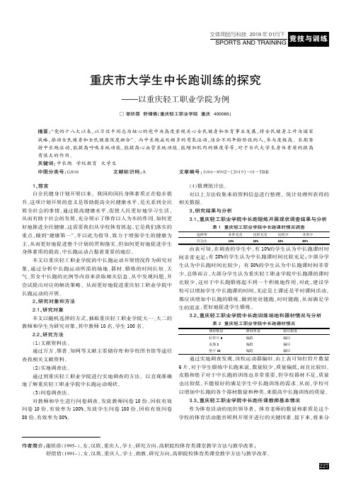 重庆市大学生中长跑训练的探究——以重庆轻工职业学院为例