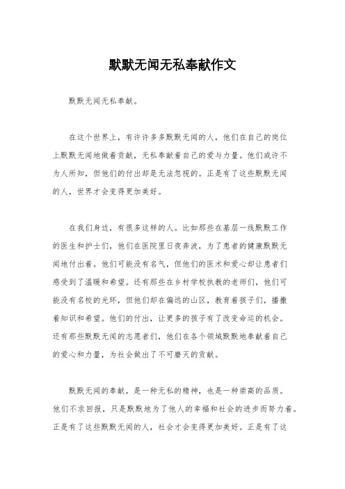 默默无闻无私奉献作文