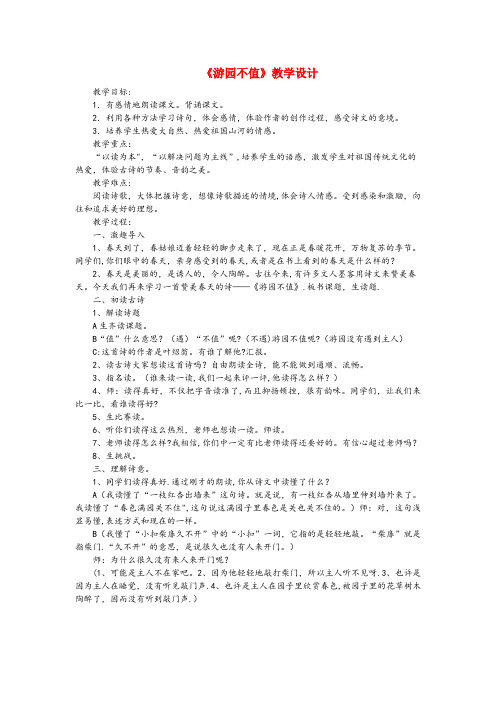 铁山港区XX小学三年级语文下册 第一单元 1《古诗二首》游园不值教案1 语文版三年级语文下册