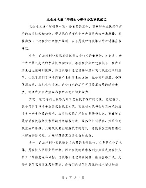 农业技术推广培训的心得体会及建议范文(三篇)