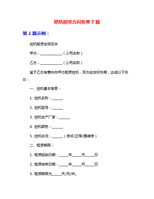 挖机租赁合同免费7篇