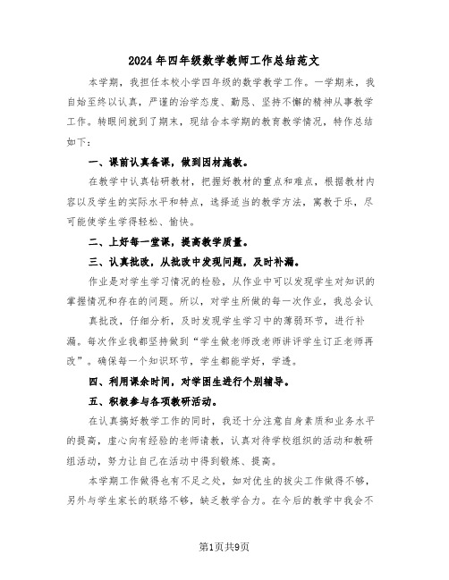 2024年四年级数学教师工作总结范文（5篇）