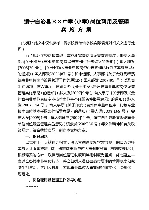 中小学学校岗位聘任及管理实施方案