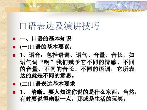 口语表达及演讲技巧