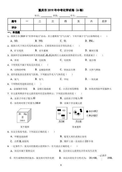 重庆市2019年中考化学真题A卷(含答案)